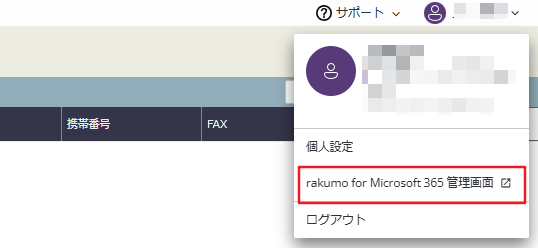 rakumo for Microsoft 365 管理画面リンク