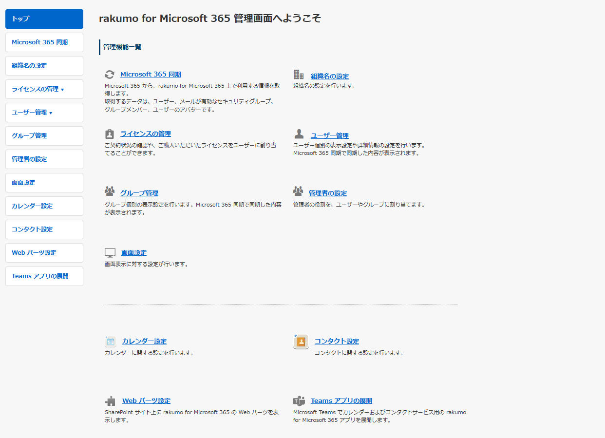 rakumo for Microsoft 365 管理画面