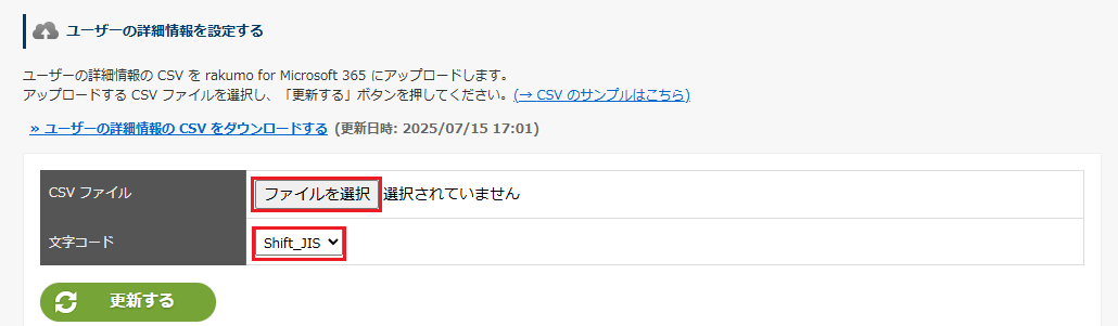 CSV ファイルおよび文字コードの選択 CSV ファイルおよび文字コードの選択