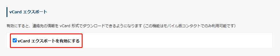 vCard エクスポートを有効にするチェックボックス vCard エクスポートを有効にするチェックボックス