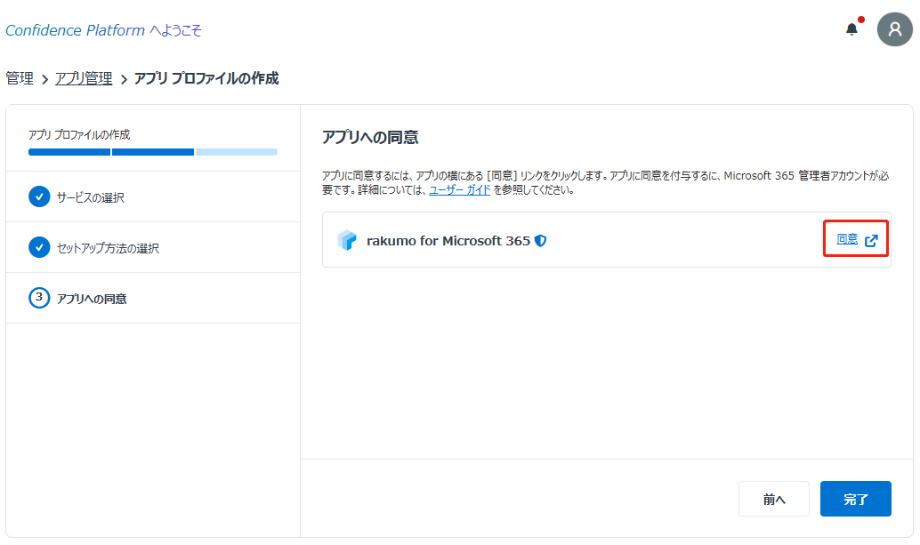アプリへの同意 アプリへの同意