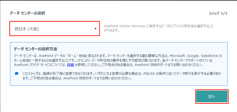 データセンターの選択 データセンターの選択