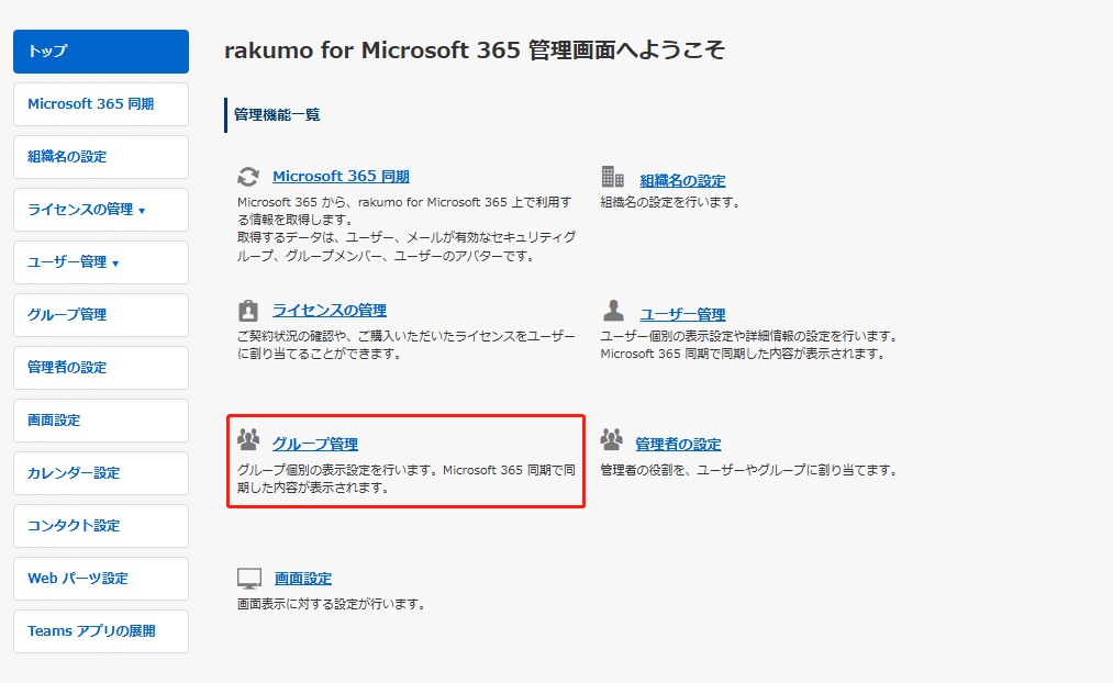 グループ管理 グループ管理