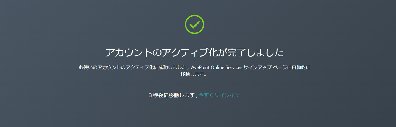 アクティブ化完了のメッセージ アクティブ化完了のメッセージ