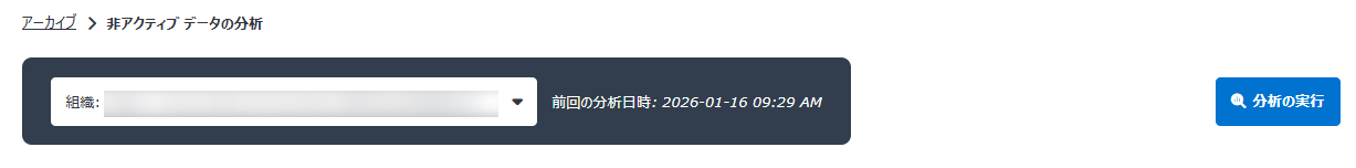 非アクティブ データの分析ページの上部