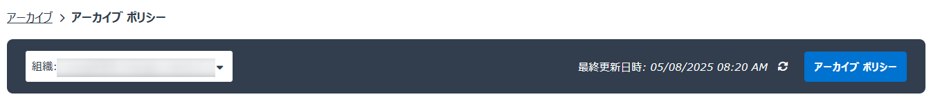 アーカイブ ポリシー ページの上部
