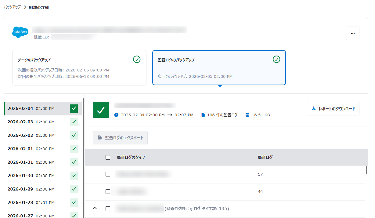監査ログ バックアップの詳細