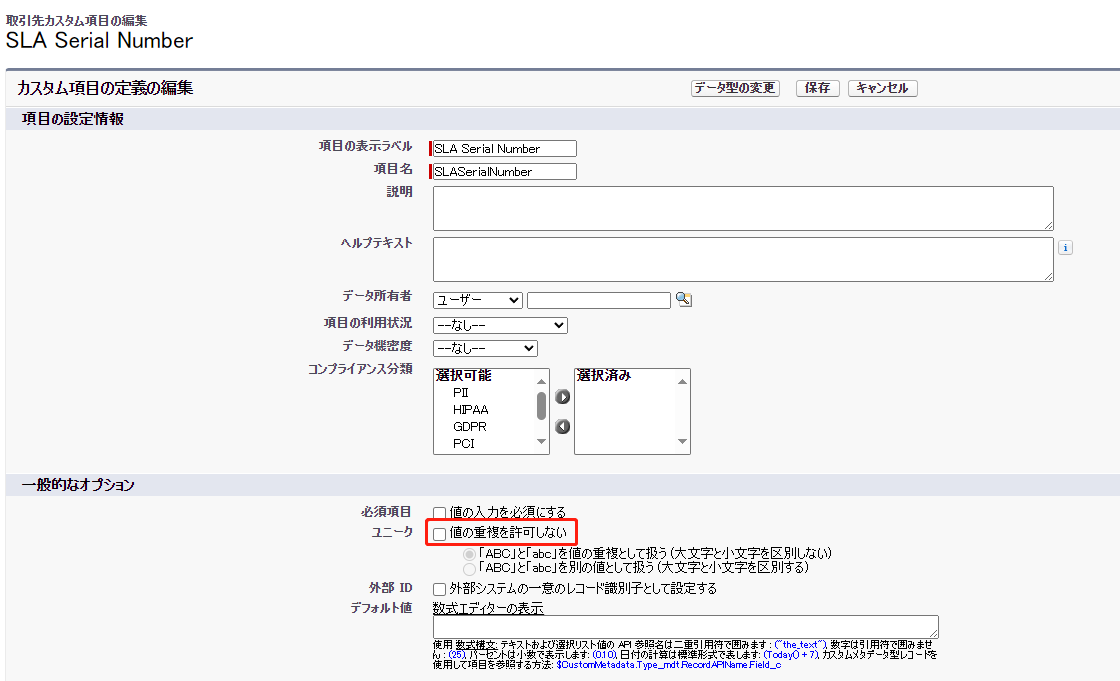 値の重複を許可しないオプション