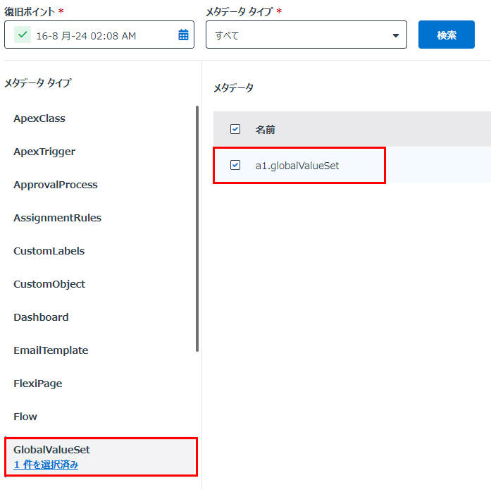 グローバル値セットのリストア