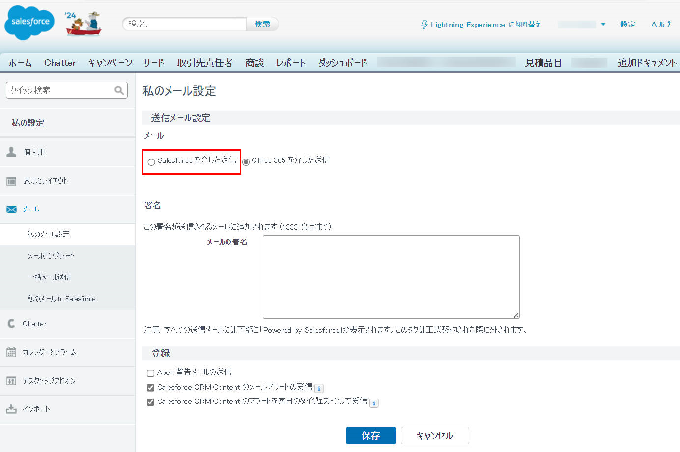 メール > 私のメール設定 > Salesforce を介した送信