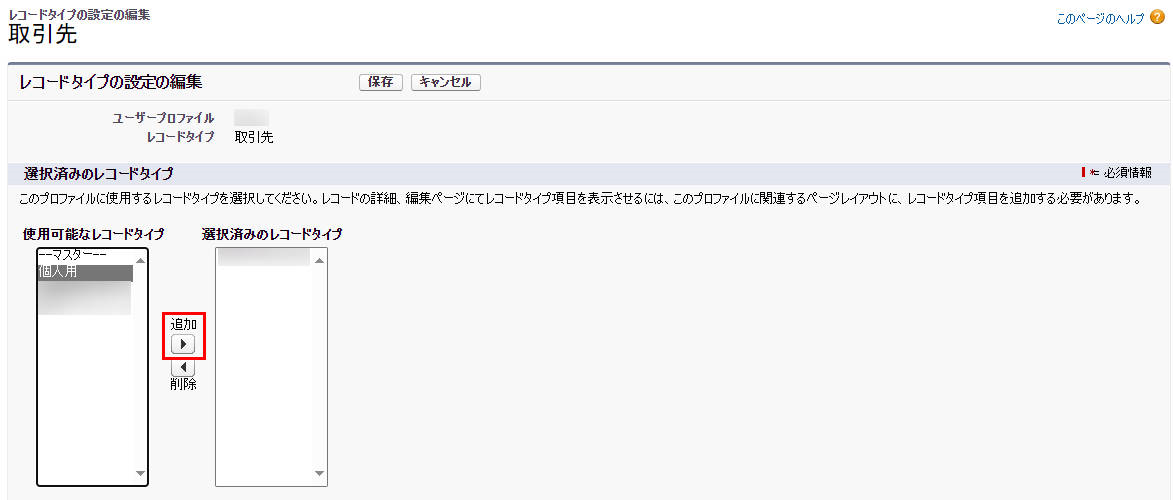 ユーザーにレコード タイプの選択