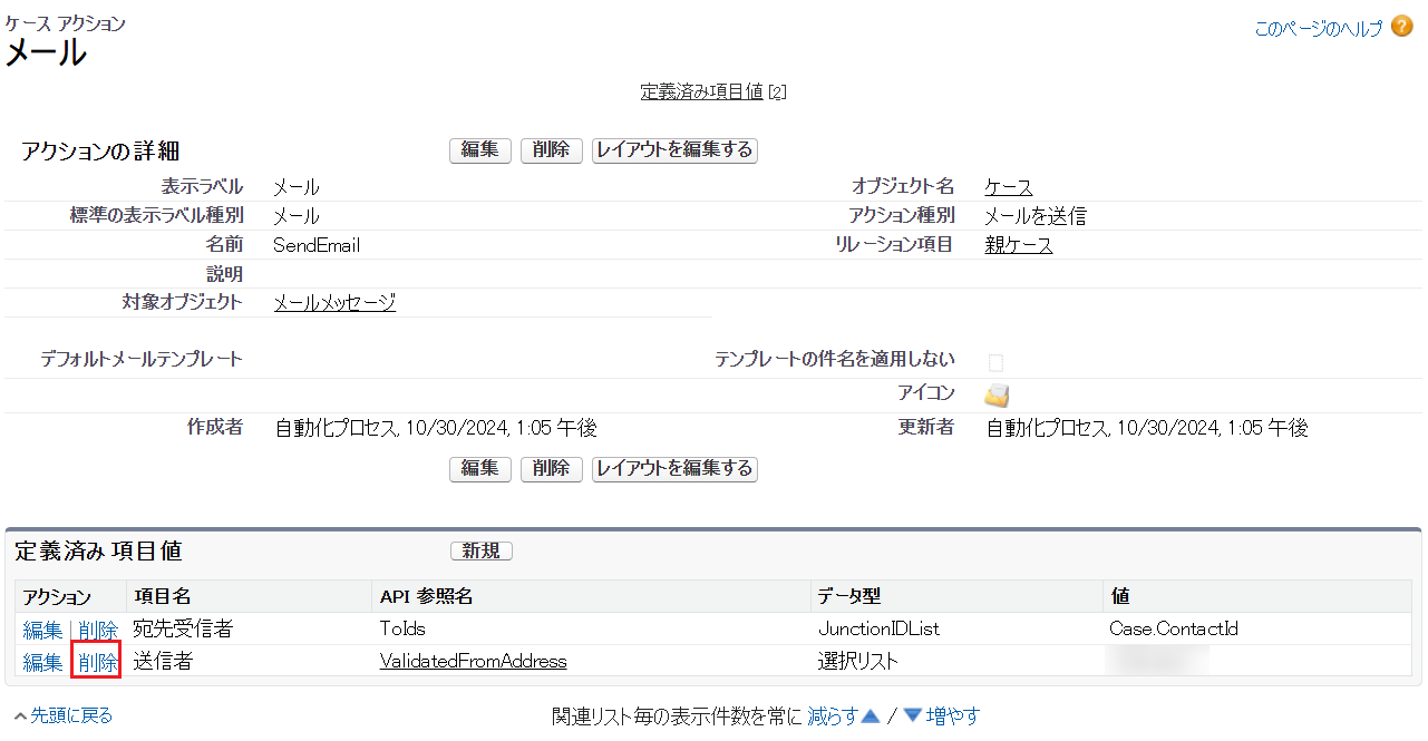 定義済み値の削除