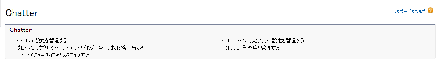 Chatter ページ
