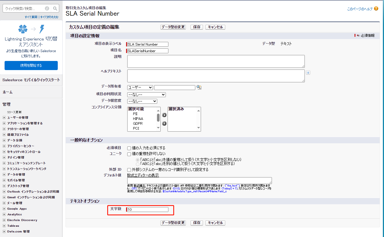 項目の文字数の変更