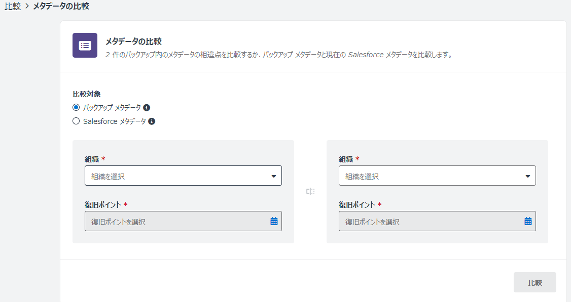 メタデータの比較ページ