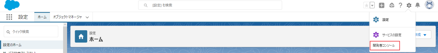 Salesforce Lightening エクスペリエンス内開発者コンソール