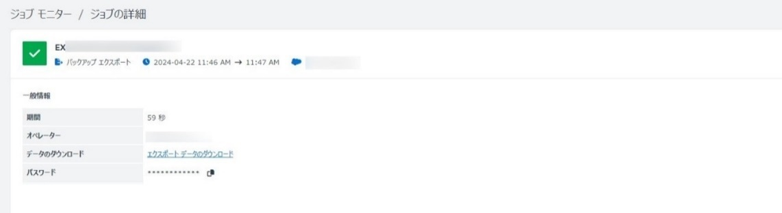 エクスポート ジョブの詳細ページ