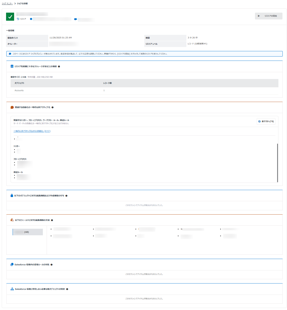 事前リストア ジョブの詳細ページ