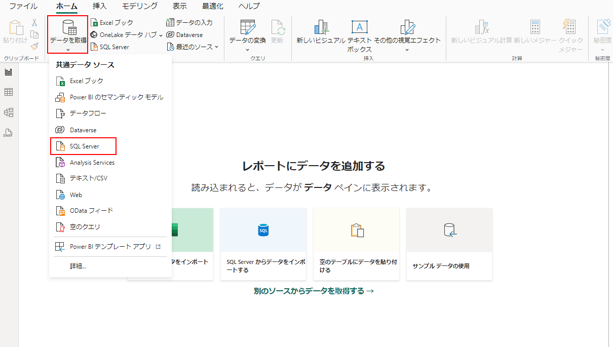 データを取得 > SQL Server